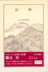 法然　中公バックス　日本の名著5/塚本善隆編