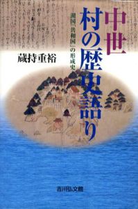 中世　村の歴史語り　湖国「共和国」の形成史/蔵持重裕