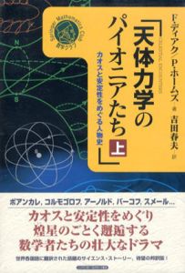 天体力学のパイオニアたち　カオスと安定性をめぐる人物史　上下揃/F.ディアク/P.ホームズ　吉田春夫訳