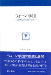 ウィーン学団　論理実証主義の起源/ヴィクトル・クラフト　飛田就一/里見軍之訳
