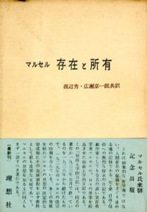 存在と所有/ガブリエル・マルセル　渡辺秀/広瀬京一郎訳