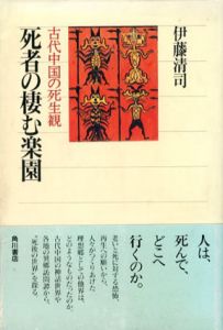 死者の棲む楽園　古代中国の死生観/伊藤清司