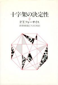 十字架の決定性/P.T.フォーサイス　斎藤剛毅/大宮溥訳