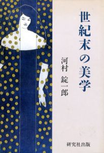 世紀末の美学/河村錠一郎