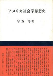 アメリカ社会学思想史/宇賀博