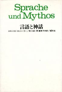 言語と神話/エルンスト・カッシーラー　岡三郎/岡富美子訳