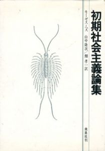 初期社会主義論集/モーゼス・ヘス　山中隆次/畑孝一訳