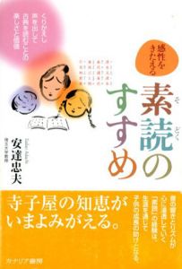 感性をきたえる　素読のすすめ/安達忠夫