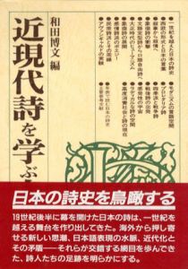 近現代詩を学ぶ人のために/和田博文編