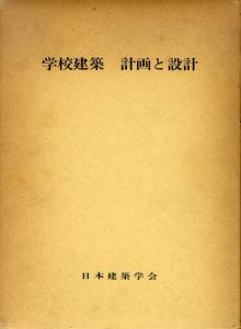 学校建築　計画と設計/日本建築学会編