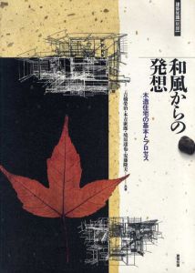 和風からの発想　木造住宅の基本とプロセス/吉橋栄治/元吉康郎/境原達也/安藤隆夫