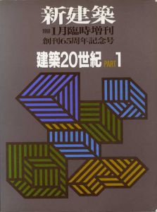 新建築　創刊65周年記念号　建築20世紀　Part1/