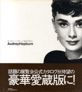 オードリー・ヘプバーン　私のスタイル/ステファニア・リッチ編