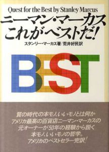 ニーマン・マーカスこれがベストだ!/スタンリー・マーカス　荒井好民訳