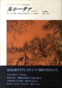 ルテーチア　フランスの政治、芸術および国民生活についての報告/ハインリヒ・ハイネ　木庭宏編