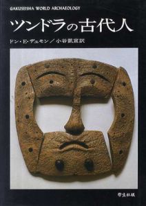 ツンドラの古代人/ドン・E・デュモン　小谷凱宣訳