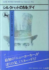 シルクハットのMr.デイ/クラレンス・デイ　坂口玲子訳のサムネール