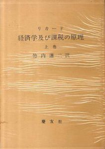 経済学及び課税の原理　上下揃/リカード　竹内謙二訳