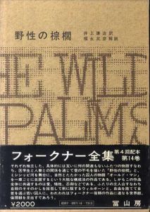 フォークナー全集14　野性の棕櫚/井上謙治訳