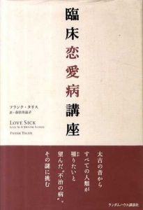 臨床恋愛病講座/フランク・タリス　春日井晶子訳