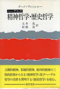ヘーゲルの精神哲学・歴史哲学/クーノ・フィッシャー　玉井茂/将積茂訳