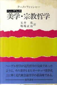 ヘーゲルの美学・宗教哲学/クーノ・フィッシャー　玉井茂/堀場正治訳