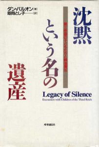沈黙という名の遺産　第三帝国の子どもたちと戦後責任/ダン・バルオン　姫岡とし子訳