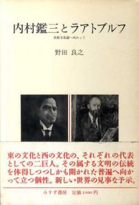 内村鑑三とラアトブルフ　比較文化論へ向かって/野田良之
