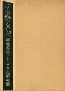 駒井哲郎オリジナル銅版画集　九つの夢から/駒井哲郎のサムネール