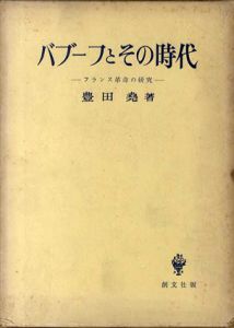 バブーフとその時代　フランス革命の研究/豊田堯