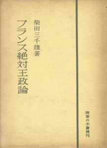 フランス絶対王政論/柴田三千雄