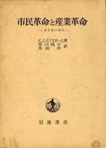 市民革命と産業革命　二重革命の時代/E.J.ホブズボーム　安川悦子/水田洋訳