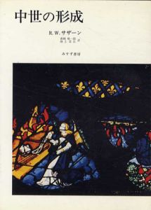 中世の形成/R.W.サザーン　森岡敬一郎/池上忠弘訳