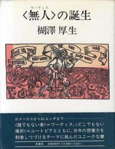 ＜無人＞の誕生/楜沢厚生