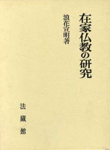 在家仏教の研究/浪花宣明