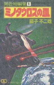 異色短編集　全6巻揃/藤子・F・不二雄