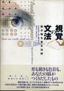 視覚の文法　脳が物を見る法則/ドナルド・D.ホフマン　原淳子/望月弘子訳