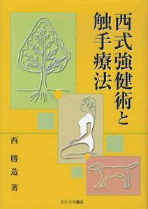 西式強健術と触手療法/西勝造