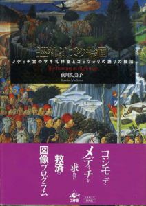 巡礼としての絵画　メディチ宮のマギ礼拝堂とゴッツォリの語りの技法/前川久美子