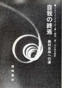 自我の終焉　絶対自由への道/J.クリシュナムーティ　根木宏/山口圭三郎訳