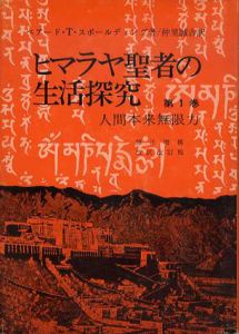 ヒマラヤ聖者の生活探究　全5巻揃/ベアード・T・スポールディング　仲里誠吉訳