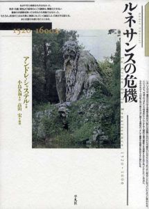ルネサンスの危機　1520-1600年/アンドレ・シャステル　小島久和訳