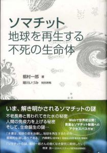 ソマチット　地球を再生する不死の生命体/福村一郎