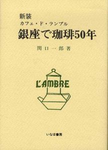 銀座で珈琲50年　カフェ・ド・ランブル/関口一郎編