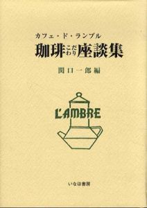 珈琲こだわり座談集　カフェ・ド・ランブル/関口一郎編