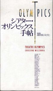 シアター・オリンピックス手帖　別冊劇場文化/静岡県舞台芸術センター