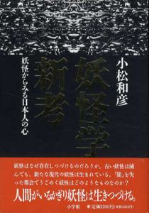 妖怪学新考　妖怪からみる日本人の心/小松和彦