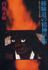 修験道の精神宇宙　出羽三山のマンダラ思想/内藤正敏