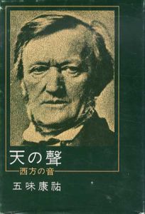 天の声　西方の音/五味康祐