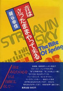 音は立ったままやって来る/鍵谷幸信